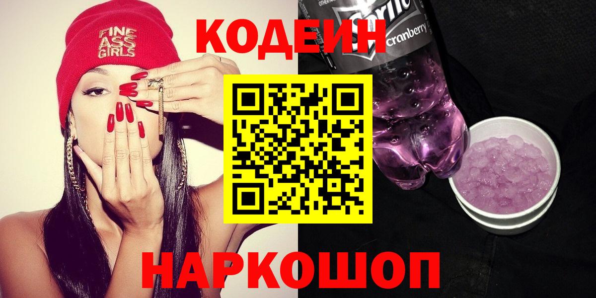 Кодеин Purple Drank Краснотурьинск